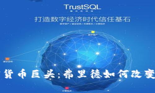 勇敢无畏的加密货币巨头：弗里德如何改变了金融游戏规则