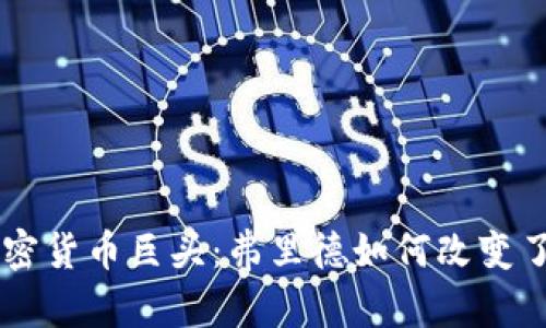 勇敢无畏的加密货币巨头：弗里德如何改变了金融游戏规则