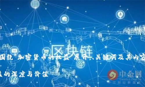 注意：以下内容将围绕“加密货币的权益”展开，、关键词及其内容会符合您的要求。

探索加密货币权益的深度与价值