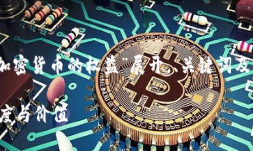 注意：以下内容将围绕“加密货币的权益”展开，、关键词及其内容会符合您的要求。

探索加密货币权益的深度与价值