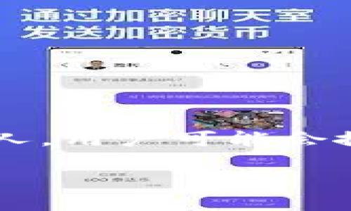 思考的

在这个数字化迅速发展的新时代，加密货币正以惊人的速度吸引着越来越多的人。用户可能会搜索一些关键词来获得最新的趋势、市场分析或投资建议。因此，一个的可以是： 

关于加密货币的全面指南：揭开投资热潮背后的秘密