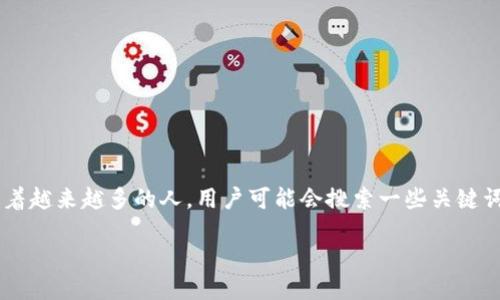 思考的

在这个数字化迅速发展的新时代，加密货币正以惊人的速度吸引着越来越多的人。用户可能会搜索一些关键词来获得最新的趋势、市场分析或投资建议。因此，一个的可以是： 

关于加密货币的全面指南：揭开投资热潮背后的秘密