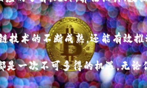 加密货币算法大赛：探索未来区块链技术的创新之战

加密货币, 算法大赛, 区块链, 创新技术/guanjianci

加密货币算法大赛的背景
随着区块链技术的发展，加密货币逐渐成为了全球金融生态系统中的重要组成部分。人们不仅关注比特币、以太坊等主流币种的价格波动，更对背后的技术原理充满好奇。在这样的背景下，加密货币算法大赛应运而生，成为技术爱好者和开发者们展示和交流创新思想的重要平台。

加密货币算法大赛的目的
加密货币算法大赛旨在激励开发者们探索和研究更加高效、安全的加密算法。这些算法不仅能够提升交易的速度和安全性，还能解决当前区块链技术面临的一些挑战，比如可扩展性和隐私保护。通过比赛，参赛者可以获得行业专家的指导、个人的实践机会以及业界的认可。

参赛者的特征与动力
参与到加密货币算法大赛中的多为年轻的技术爱好者、学生及被区块链应用吸引的程序员。他们通常具备较强的编程能力和对加密技术的热情，渴望在这个新兴的领域中一展拳脚。除此之外，大奖和市场的关注也是推动他们参与的重要动力之一。

大赛流程与评审标准
一般来说，加密货币算法大赛会分为多个阶段。参赛者首先需要提交自己的算法设计方案，之后进入初审阶段。评审通常由行业内的顶尖专家组成，他们会根据算法的创新性、效率、安全性等多个指标进行评估。在最终的决赛中，入围的团队会进行现场展示，评委和现场观众共同投票选出获胜者。

技术与创新的交融
在大赛中，许多有趣的技术创新层出不穷。有的团队采用了最新的机器学习算法来提升交易处理的速度，有的则探索量子计算如何影响加密货币的安全性。此外，一些参赛者开始关注可持续发展，提出了减少能源消耗的创新方法，展示了技术与环保并行的可能性。

成功案例分享
在以往的加密货币算法大赛中，有不少参赛团队的方案得到了投资者和行业的关注。例如，在去年的大赛中，一个名为“绿色链”的项目利用可再生能源进行挖矿，从而降低了碳足迹，赢得了广泛的赞誉。这个团队的成功不仅展示了技术的力量，也引发了行业对绿色技术的关注与重视。

加密货币算法对行业的影响
优秀的算法设计能够直接推动整个行业的发展。当一款新算法被有效地部署到区块链网络中，往往能够提升整个生态系统的效率，进而吸引更多的用户和开发者加入。这种良性循环无疑将加速区块链技术的普及与应用，悄然改变我们的生活。

如何参与加密货币算法大赛？
想要参与加密货币算法大赛的朋友们，首先需要关注相关的信息发布渠道，如专业的区块链网站、社交媒体群组或是大赛的官方网站。大赛通常会提前发布主题和具体要求，建议参赛者在时间允许的情况下提前准备，积累相关知识与经验。

加密货币算法未来的发展趋势
随着技术的不断进步，未来的加密货币算法将会朝着智能合约、自主监管、量子抵抗等方向发展。这些新兴领域不仅需要技术上的突破，更需要理念的创新。因此，参与加密货币算法大赛，正是一个锻炼自我、拓展眼界的绝佳机会。

相关问题讨论

问题一：参加加密货币算法大赛需要哪些技能？
多数参赛者需要具备一定的编程能力，例如熟悉Python、C  等编程语言，同时对区块链的基础知识，如哈希算法、分布式账本等有相应的了解。此外，算法设计、数据结构、机器学习等理论知识也将在比赛中发挥重要作用。在赛前的准备阶段，加强这些技能的学习，能够有效提升参赛者的竞争力。

问题二：加密货币算法大赛如何促进行业发展？
加密货币算法大赛的核心在于技术创新，通过比赛的平台，许多优秀的算法和项目得以涌现并得到推广。这些项目不仅能助力区块链技术的不断成熟，还能有效推动整个行业的进步。同时，大赛也是社交与合作的机会，开发者们可以在这个平台上结识志同道合的朋友，寻找潜在的合作伙伴。

总的来说，加密货币算法大赛不仅仅是一个竞争的平台，更是一个推动技术进步、促进交流与合作的温床。对于个人和行业来说，这都是一次不可多得的机遇。无论你是刚刚接触区块链的新手，还是资深的开发者，参与到这样的活动中都会收获颇丰。