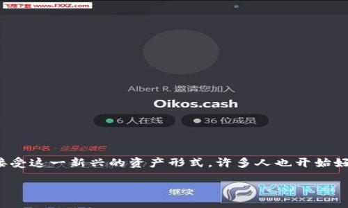 思考一个且的

在如今的金融环境中，加密货币的发展令人瞩目，随着越来越多的人和机构开始接受这一新兴的资产形式，许多人也开始好奇：加密货币会否超过传统法币如美元的流通量？正因如此，我们构建以下的优质

加密货币超越美元流通量的未来展望