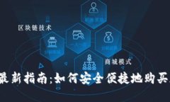 2023年最新指南：如何安全