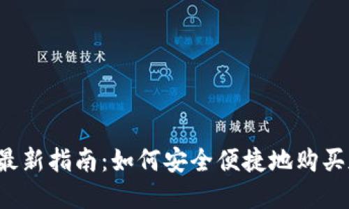 2023年最新指南：如何安全便捷地购买加密货币