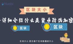 货币防伪加密是现代金融