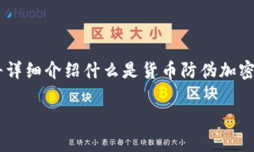 货币防伪加密是现代金融领域中一个极为重要的话题。在这个数字化迅速发展的时代，保护货币的真实性和安全性显得尤为必要。下面，我将详细介绍什么是货币防伪加密，它的重要性，以及我们应该如何进行防伪措施的等相关内容。同时，我会配合相应的关键词和引申问题，为大家提供更加深入的理解和思考。

现代货币防伪加密技术的重要性与应用
