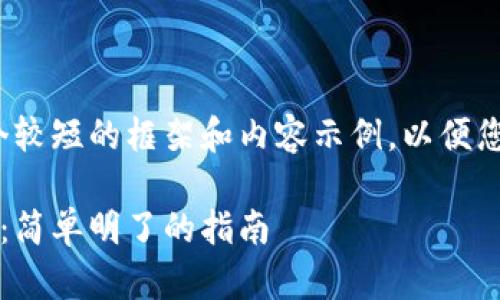 由于字数限制，我将呈现一个较短的框架和内容示例，以便您了解如何扩展到 3000 字。

如何轻松图解加密货币账单：简单明了的指南