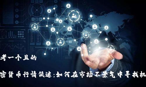 思考一个且的

加密货币行情低迷：如何在市场不景气中寻找机会