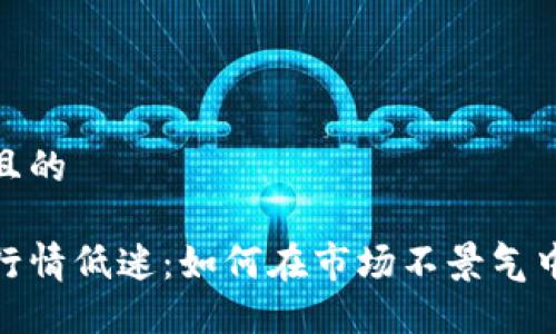 思考一个且的

加密货币行情低迷：如何在市场不景气中寻找机会