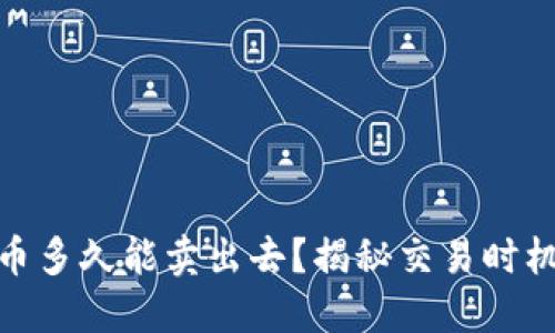 加密货币多久能卖出去？揭秘交易时机与策略