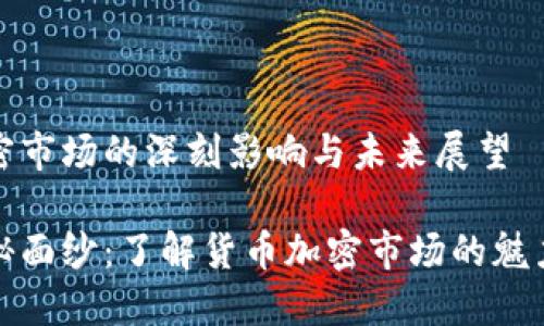 货币加密市场的深刻影响与未来展望

揭开神秘面纱：了解货币加密市场的魅力与趋势