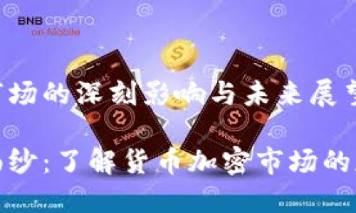 货币加密市场的深刻影响与未来展望

揭开神秘面纱：了解货币加密市场的魅力与趋势