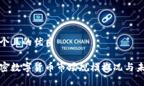 思考一个且的优质

全球加密数字货币市场规模概况与未来趋势