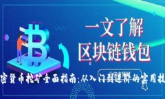 加密货币挖矿全面指南：