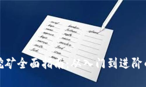 加密货币挖矿全面指南：从入门到进阶的实用技巧