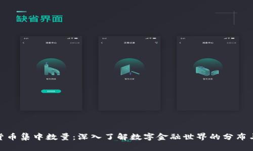 加密货币集中数量：深入了解数字金融世界的分布与趋势