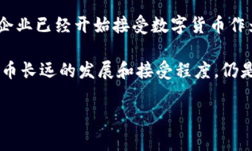 jiazhong是的，数字货币可以加密，这也是它们的一项重要特点。/jiazhong

## 什么是数字货币？

在我们深入探讨数字货币的加密特性之前，首先要明确数字货币的概念。简单来说，数字货币是一种以数字形式存在的货币，它不是传统的实物货币，而是基于电子技术的一种价值存储和交换的工具。其最大的特点在于：它的存在和运作完全数字化，支持在线交易。

数字货币的种类繁多，其中比特币（Bitcoin）、以太坊（Ethereum）等是最为人熟知的代表。数字货币不仅可以用于购买商品和服务，它们也逐渐成为了投资者眼中的“新宠”。

## 数字货币的基本原理

数字货币的背后有一个至关重要的概念，那就是区块链（Blockchain）。区块链是一种去中心化的分布式账本技术，每一笔交易都会被记录在一个不可更改的区块中，这些区块按照时间顺序连接在一起，形成了一条链。这样做的好处是，不仅提高了交易的透明度，还保护了用户的信息安全。

区块链技术使用加密算法来确保数据的安全性和不可篡改性，这也是使得数字货币能够加密的核心关键所在。

## 数字货币为何需要加密？

### 安全性

随着越来越多的人投入数字货币市场，安全性就成了一个不可忽视的问题。数字货币的交易通常是在网络上进行的，而网络环境本身存在诸多不确定因素，例如黑客攻击、钓鱼网站等等。通过加密技术，用户的交易信息和钱包内容可以被有效保护，防止敏感信息被盗取。

### 隐私保护

除了交易的安全性外，很多人选择数字货币也是因为其所具备的隐私特性。相较于传统金融机构，使用数字货币的用户可以在一定程度上保护自己的身份信息。尽管在区块链上所有交易都是公开的，但用户的真实身份并不直接与交易记录相连，这就为隐私保护提供了基础。

### 防止伪造

由于数字货币采用了强大的加密技术，因此它们不容易被伪造。每一枚数字货币的生成和交易过程都经过了复杂的计算和验证，确保了货币的真实性。这一点对于保护投资者的利益来说，是至关重要的。

## 数字货币的加密技术

数字货币的加密主要依赖几种技术和算法，这些算法各有特定的功能和应用。例如：

### 哈希算法

哈希算法是一种将任意长度的数据映射为固定长度的字符串的算法。例如，比特币使用的是SHA-256哈希算法。这种加密方式不仅能增加数据的安全性，还能确保一旦发生改变，输出的哈希值也会发生重大变化，从而使得伪造更为困难。

### 非对称加密

非对称加密是一种使用公钥和私钥进行数据加密和解密的技术。在数字货币钱包中，每个用户都有一个唯一的私钥和公钥。私钥用于签名交易，公钥则是可以公开的地址，用于接收资金。只有掌握了私钥的人才能进行资金的支配，这就有效地保护了用户的资产安全。

### 数字签名

数字签名是区块链中的一个重要功能，它确保了交易的真实性和不可抵赖性。每笔交易都会使用用户的私钥进行签名，接收方可以通过公钥验证该签名，从而确认交易的来源和完整性。

## 如何保护数字货币的安全？

尽管数字货币依靠加密技术获取了更高的安全性，但用户自身也要采取一定的措施去保持资产的安全。

### 使用安全的钱包

选择一个安全和可靠的数字货币钱包非常重要。目前市面上提供多种类型的钱包，包括硬件钱包、软件钱包和在线钱包。硬件钱包因为保存在离线状态中，被广泛认为是最安全的选择。

### 定期更新

保持操作系统和数字钱包软件的更新，可以保障用户得到最新的安全补丁，避免安全隐患。无论哪个平台，安全性都有可能随着时间的推移而变化，因此更新就是一种有效的防范措施。

### 双重身份验证

许多数字货币交易平台都提供了双重身份验证的功能。启用这项功能后，用户在进行重要操作时需要提供额外的身份验证信息，例如手机验证码。这为用户的账户再加了一层保护。

## 结论

数字货币无疑正在改变金融世界的面貌，尤其是在交易透明度和安全性方面的优势不可小觑。而其背后的加密技术，也确保了用户在使用这些数字货币时的安全性和隐私保护。未来，随着技术的不断进步，数字货币有可能进一步嵌入我们的日常生活中。

愿景中，数字货币不仅是投资和交易的工具，更可能成为人类更好进行财务交流的桥梁。

数字货币,加密,区块链,安全性/guanjianci

## 相关问题

### 1. 数字货币与传统货币有什么区别？

尽管数字货币的兴起给我们带来了不同的财政概念，但它与传统货币还是有着根本的区别。

#### 传统货币的特点

传统货币，即我们常说的法定货币，由国家或政府发行和监管。它通常以纸币或硬币的形式存在，并由政府背书。传统货币的交易通常依赖于银行及其他金融机构，用户的交易记录受到严格管理。

#### 数字货币的特点

数字货币则完全依赖技术，尤其是区块链技术，确保去中心化的交易方式。无论是交易速度、成本还是透明度，数字货币都比传统货币有更大的优势。例如，由于其去中心化的特性，用户可以直接进行点对点的交易，而无需中介。

此外，数字货币的价值波动远大于法定货币，投资风险较高。对于很多人而言，数字货币的投资伴随着巨大的银子，挑战与机遇并存。

### 2. 数字货币是否会取代传统货币？

关于数字货币是否会取代传统货币的问题，业界尚未形成共识。

这一切要依赖于多个因素，包括技术的进步、政策的适应以及用户的接受程度。由于数字货币能够极大方便交易，提升效率，一些企业已经开始接受数字货币作为支付方式。

然而，政府对于数字货币还是持谨慎态度。许多国家尚未建立相应的法律法规来指导和规范数字货币的使用。这如何影响数字货币长远的发展和接受程度，仍是一项值得关注的课题。

总之，数字货币的未来充满变数，我们可以期待在不久的将来会有更为有趣的变化发生，也可能出现新型的市场机遇和挑战。