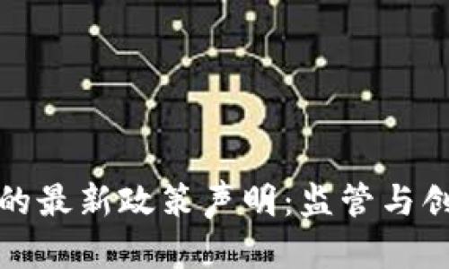 美国加密货币的最新政策声明：监管与创新的平衡之道