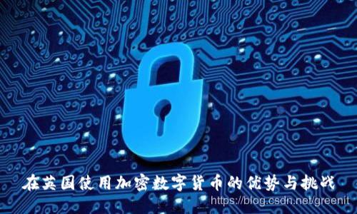 在英国使用加密数字货币的优势与挑战