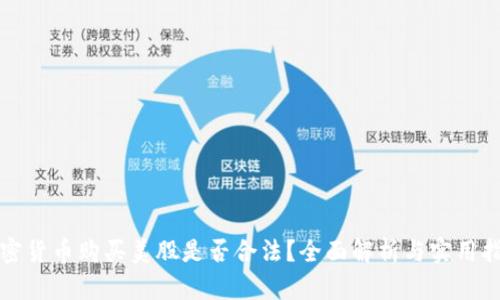 加密货币购买美股是否合法？全面解析与实用指南