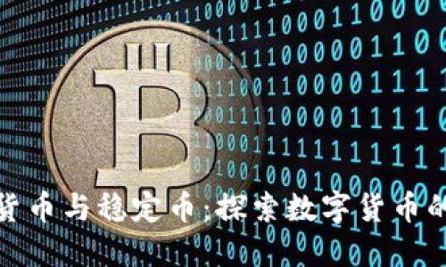 加密货币与稳定币：探索数字货币的世界