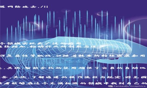   全面解析加密货币通道的运作与应用 / 

 guanjianci 加密货币,数字货币,区块链,投资理财 /guanjianci 

引言：加密货币通道的前世今生
随着数字经济的飞速发展，加密货币已经成为全球投资者关注的焦点。在这个快速变化的市场中，加密货币通道的概念逐渐浮出水面。简单来说，加密货币通道就是在区块链技术的基础上建立的一种交易方式。这一方式使得加密货币的交易更加高效、安全，同时为投资者提供了丰富的参与机会。

加密货币通道的基本概念
要理解加密货币通道，我们首先需要了解几个基础概念。加密货币是基于区块链技术的一种数字资产，它不仅仅是一种交易媒介，还代表着一定的价值。在这当中，加密货币通道则是通过特定的技术手段，允许用户在不同的加密货币之间进行快速转换和交易。
这种通道的优势在于，它能够降低交易费用、缩短交易时间，并且提高交易的安全性。例如，当你想用比特币购买以太坊时，通过加密货币通道，你不必经历复杂的买卖过程，只需在通道内进行简单的操作即可完成交易。

加密货币通道的种类
加密货币通道可以根据不同的需求与特性进行分类。以下是常见的几种类型：
ul
  listrong集中式交易通道：/strong这类通道通常由中心化的交易平台提供，用户需在平台上注册并进行交易。/li
  listrong去中心化交易通道：/strong与集中式不同，去中心化的通道通过区块链技术实现点对点的直接交易，无需中介机构的介入。/li
  listrong跨链通道：/strong这种通道主要用于不同区块链之间的加密货币转换，用户可以在不同平台之间自由转移资产。/li
/ul

加密货币通道的运作机制
加密货币通道的运作机制是其核心部分。通道的构建通常依赖于智能合约技术，智能合约是一种自动执行的合约，能够在符合特定条件时自动进行交易和资产转移。
例如，若用户希望通过通道将100个比特币转换为相应的以太坊，智能合约会在后台根据当前市场价格自动完成这项交易。同时，通道会确保在整个过程中资金的安全性，避免任何未经授权的操作。

加密货币通道的优势与挑战
加密货币通道的引入为数字资产的流通提供了便利，但它也并非没有挑战。
ul
  listrong优势：/strong加密货币通道提供了高效的交易流程，降低了交易成本，并提高了用户隐私保护。/li
  listrong挑战：/strong由于技术的复杂性和市场的不稳定性，加密货币通道在安全性和可靠性上仍面临不少挑战。用户需要小心被骗或遭遇网络攻击。/li
/ul

如何选择合适的加密货币通道
选择合适的加密货币通道至关重要，以下几个因素可以帮助用户做出明智的决定：
ul
  listrong费用：/strong不同通道的交易费用差异较大，用户需要对比各种通道的手续费，以找到最划算的选项。/li
  listrong安全性：/strong确保所选通道具备良好的安全记录和审核机制。/li
  listrong用户体验：/strong通道的操作界面和服务质量直接影响用户的交易体验，选择易于使用的平台可提高效率。/li
/ul

未来展望：加密货币通道的发展趋势
展望未来，加密货币通道将在金融科技领域扮演越来越重要的角色。随着技术的进步和社会的接纳，加密货币将在支付、投资和资产管理等多个领域实现更广泛的应用。
此外，去中心化金融（DeFi）的崛起也为加密货币通道的发展提供了新的动力。更多的用户开始意识到加密资产的潜力，人们对通道的需求将继续增加，推动行业的创新与进步。

总结与思考
通过以上的介绍，我们可以看到，加密货币通道不仅是加密货币交易的一种新路径，更是区块链技术应用的具体体现。尽管面临着安全性和操作复杂性等挑战，但随着技术的持续发展和用户教育的深入，相信这一领域将迎来新的机遇。

相关问题探讨
1. 加密货币通道如何提高交易的安全性？
加密货币通道通过多层次的安全机制保证交易的安全性。首先，所有交易记录都以加密的方式存储在区块链上，这意味着交易信息无法被篡改。其次，智能合约的使用确保了交易的自动化和合约执行的透明性，减少了人为操作带来的风险。此外，一些通道还引入了多重身份验证和额外的安全认证，进一步增强了用户的资金保护。

2. 使用加密货币通道需要注意哪些事项？
在使用加密货币通道的时候，用户需要注意几个关键点。首先，要仔细选择平台，确保其信誉良好，建议使用市场上知名且经历过市场考验的服务。其次，了解通道的操作流程与规定，避免因操作失误造成资产损失。最后，切勿分享个人的安全信息，比如私钥或账户密码，以免影响资金安全。

随着对加密货币通道的深入了解，更多的人开始意识到其优点与潜力，这为我们在数字经济时代的投资与交易打开了新的可能性。希望每位读者能够在这个充满机遇的领域中找到自己的方向，成为智慧的投资者。
