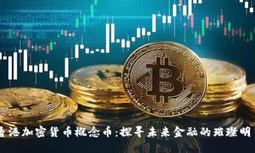 香港加密货币概念币：探寻未来金融的璀璨明星