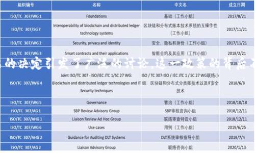 引言

在全球金融领域，加密货币已经成为了一个引人注目的话题。不少国家和地区积极拥抱这一新兴技术，但也有一些地方采取了相对保守的态度。最近，欧盟关于禁止加密货币投票的决定引发了广泛的讨论，这一政策的背后不仅仅是技术和经济的考量，还有更深层的法律与社会问题。在这篇文章中，我们将深入探讨这一政策的背景、它可能导致的后果，以及我们普通人应该如何理解这个复杂的现象。

br

欧盟禁止加密货币投票：深层影响与反思