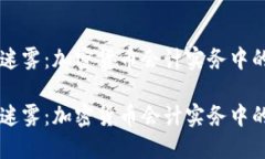 币圈的会计迷雾：加密货