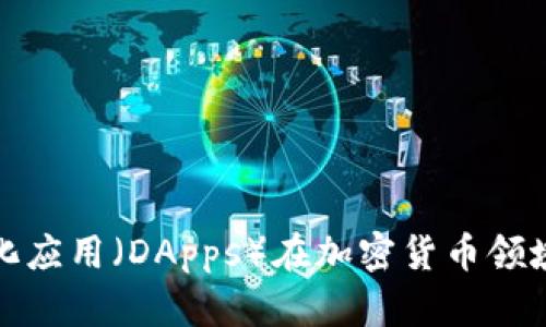 探索去中心化应用（DApps）在加密货币领域的精彩世界