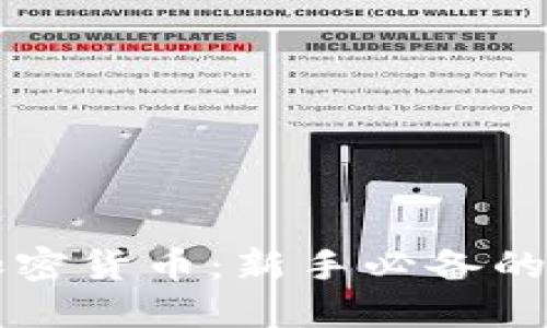 轻松炒加密货币：新手必备的成功秘笈