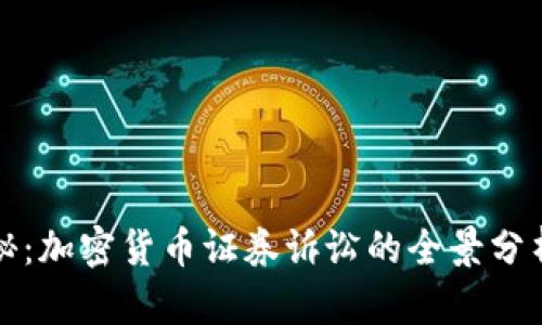 最新揭秘：加密货币证券诉讼的全景分析与展望