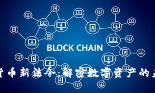 泰国加密货币新法令：解密数字资产的未来与机遇