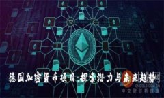 德国加密货币项目：探索