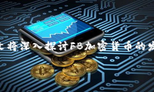 摘要：在最近几年，加密货币迅速崛起，其中Facebook（现Meta）推出的数字货币项目吸引了全球的瞩目。本文将深入探讨FB加密货币的发布背景、技术架构、市场影响，以及未来发展趋势。通过有趣的案例分析和用户体验，提供更贴近人心的视角。

探索FB加密货币：改变金融的未来