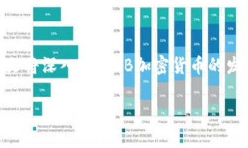 摘要：在最近几年，加密货币迅速崛起，其中Facebook（现Meta）推出的数字货币项目吸引了全球的瞩目。本文将深入探讨FB加密货币的发布背景、技术架构、市场影响，以及未来发展趋势。通过有趣的案例分析和用户体验，提供更贴近人心的视角。

探索FB加密货币：改变金融的未来