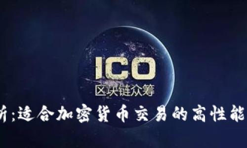 全面解析：适合加密货币交易的高性能VPS选择