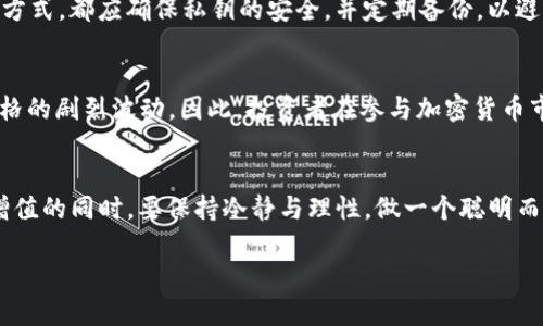 加密货币如何存钱

引言：数字时代的新选择
在这个数字化迅速发展的时代，加密货币已逐渐成为投资界的热门话题。越来越多的个人和机构开始关注如何利用这些虚拟货币进行财富的存储和增值。与传统的银行存款相比，加密货币的存储方式听起来既新鲜又复杂，但其实只要了解一些基本的概念和技巧，便能轻松掌握。

选择合适的存储方式
当你进入加密货币的世界后，会发现有多种方式来存储你的数字资产。通常，这些方式可以分为两大类：热钱包和冷钱包。

h4热钱包：快速便捷但相对风险高/h4
热钱包即在线钱包，通常通过互联网访问。比如优先使用的交易所钱包、手机应用或桌面应用等。它们的优点是使用方便，随时随地都能迅速进行交易。就像你手上的一张银行卡，可以毫不费力地进行消费。

h4冷钱包：安全稳妥的长久选择/h4
冷钱包是指不与互联网连接的存储方式，可以理解为一种“离线”的保险箱。冷钱包包括硬件钱包（如Ledger、Trezor等）和纸钱包。虽然冷钱包使用起来相对麻烦，但它们提供了最高级别的安全性，适合那些希望长时间持有加密资产的人。

了解加密货币的种类
在存钱之前，你需要了解你要存储的加密货币的种类。这些数字货币种类繁多，主流的有比特币（Bitcoin）、以太坊（Ethereum）、瑞波币（Ripple）等。它们的技术原理、经济模型及市场趋势各不相同。因此，掌握它们的基本知识对于成功投资和存储加密货币至关重要。

h4比特币：数字黄金/h4
比特币自2009年问世以来，便在全球范围内掀起了一股热潮。作为市值最大的加密货币，它被称为“数字黄金”。无论是作为价值存储工具还是支付手段，比特币都展现出了强大的潜力，但同时也面临着价格波动的风险。

h4以太坊：智能合约的先锋/h4
以太坊是一个开放源代码的区块链平台，支持智能合约的可能性，使开发者能够创造出丰富的去中心化应用。相较于比特币，以太坊的功能更为多样化，它不仅仅是数字货币，更是区块链生态系统的重要组成部分。

保护你的私钥
在加密货币存储过程中，私钥被视为数字资产的“钥匙”。它用于证明你对某项资产的所有权，因此，保护私钥就显得尤为重要。建议你采取以下措施来确保你的私钥安全：

h4备份你的私钥/h4
定期备份你的私钥并妥善保存。如果私钥丢失，你可能无法再访问自己的加密资产。备份可以通过硬件设备或安全的纸质记录等形式完成。

h4启用多重验证/h4
启用多重身份验证功能，可以提高你的账户安全性。当你登录与你的加密货币相关的钱包或交易平台时，除了密码之外，需要额外的验证步骤。这就像你购买高价值商品时需要多个步骤来确认身份一样，增添了安全保障。

选择可靠的交易所
若你打算通过交易所购买加密货币，选择一个安全、信誉良好的交易所至关重要。在选择时，考虑以下几个方面：

h4平台安全性/h4
确保该交易平台具备良好的安全记录，查看其采用的安全措施，如SSL加密、冷存储等。安全性不容忽视，正如银行会对用户的资金安全做足保障，你也应对你的加密资产保持充分的警惕。

h4手续费透明/h4
交易所的手续费构成多样，有的平台收取固定费用，而有些则是根据交易量来收费。一定要详细阅读交易平台的收费规则，以避免隐藏费用。

关注市场动态，制定理性投资计划
加密货币市场受多种因素影响，价格波动剧烈。因此，关注市场动态就显得十分必要。你可以利用各种财经新闻网站、社交媒体平台、新兴的虚拟货币讨论群组，获取最新的信息。同时，形成自己的投资计划也是降低风险的重要部分。

h4设定目标与限额/h4
当你清晰知道自己投资加密货币的目标后，再结合自身的经济能力，设定一个合理的投资额度非常重要。这就像设定健身目标一样，要有明确的方向与标准。

h4保持冷静，拒绝盲从/h4
在高度波动的市场中，保持冷静至关重要。一旦看到他人获得巨额回报，就容易产生跟风心理，而做出冲动决策。但实际上，真正成功的投资者是在理性的基础上，进行充分分析和判断的人。

常见问题解答

h41. 如何安全存储我的加密货币？/h4
安全存储加密货币的关键在于选择合适的钱包。对于长期投资者，冷钱包提供了较高的安全性；而对于频繁交易者，热钱包则更加方便。无论选择哪种方式，都应确保私钥的安全，并定期备份，以避免不必要的损失。

h42. 为什么加密货币的价值波动那么大？/h4
加密货币市场的高波动性主要源于市场的相对年轻、投资者情绪以及监管政策等多方面因素。市场供求关系变化以及各类新闻资讯都有可能推动价格的剧烈波动。因此，投资者在参与加密货币市场时，要具备心理准备，并形成科学合理的投资策略。

总结：财富新态度
总之，加密货币的存储与投资并非难以掌握的技巧，只要深入了解相关知识，采取安全措施，制定合理计划，就能合理管理你的数字资产。在追求财富增值的同时，要保持冷静与理性，做一个聪明而有远见的投资者。无论你是打算长期持有，还是短期交易，加密货币都为你提供了丰富多彩的财富管理方式，让我们共同迎接这一数字时代的机遇吧！

加密货币如何安全存钱：全面指南