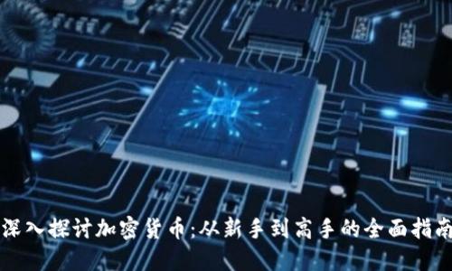 深入探讨加密货币：从新手到高手的全面指南