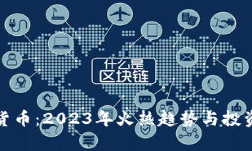加密数字货币：2023年火热趋势与投资机会分析