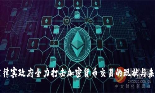 菲律宾政府全力打击加密货币交易的现状与未来