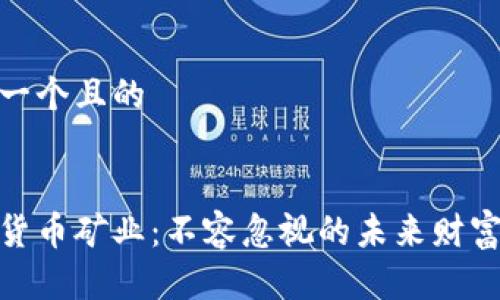 思考一个且的

  
加密货币矿业：不容忽视的未来财富之路