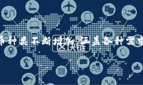 思考一个且的，选择精准的形容词修饰关键词

在加密货币快速发展的今天，用户对不同种类的加密货币充满了好奇。随着市场上的加密货币种类不断增加，涵盖各种需求和用途，了解这些加密货币的特性、优缺点和应用场景显得尤为重要。因此，我为你设计的是：

彻底了解800种独特加密货币：意义、用途及前景