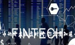 加密货币的开盘收盘时间