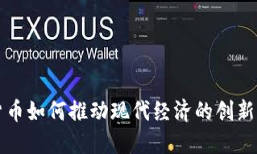 加密货币如何推动现代经济的创新与变革