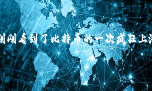 探寻加密货币突然涨跌的背后原因

在当今金融市场，加密货币的价格波动往往让人感到困惑。你可能刚刚看到了比特币的一次疯狂上涨，紧接着又是小幅下跌。那么，这些突然的涨跌究竟是为何而起呢？

加密货币突然涨跌的深层原因分析