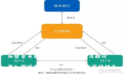 加密货币能否调整？全面解析与探讨

深入探讨加密货币的可调性与市场动态