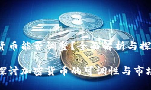 加密货币能否调整？全面解析与探讨

深入探讨加密货币的可调性与市场动态